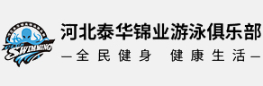 河北泰华锦业游泳俱乐部|河北省游泳队|河北游泳队|泰华锦业游泳俱乐部