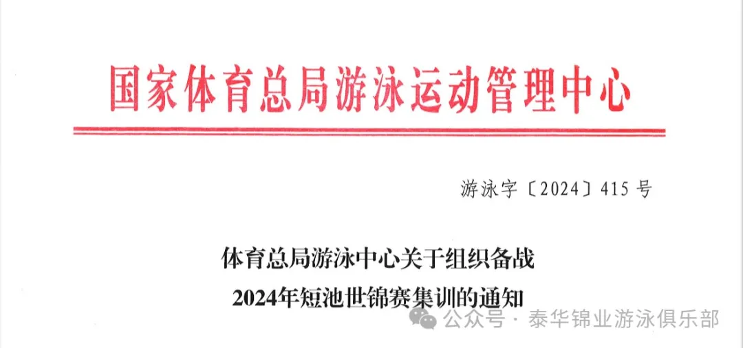 我队运动员何宇博、张靖岩入选国家游泳队备战2024年短池世锦赛集训名单
