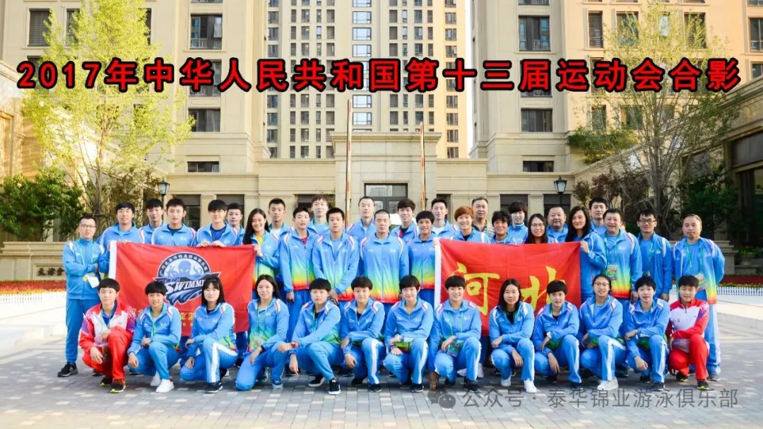 河北泰华十五运再立新功，省企联办铸就河北游泳十年辉煌