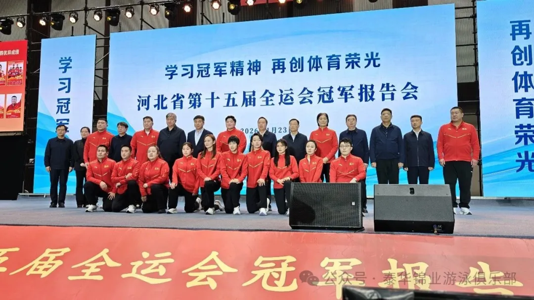 河北省第十五届全运会冠军报告会，李冰洁、于子迪、马永慧、张可讲述逆转夺金背后的故事